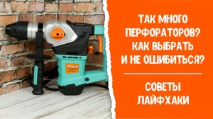 Как выбрать перфоратор? Советы. Лайфхаки.