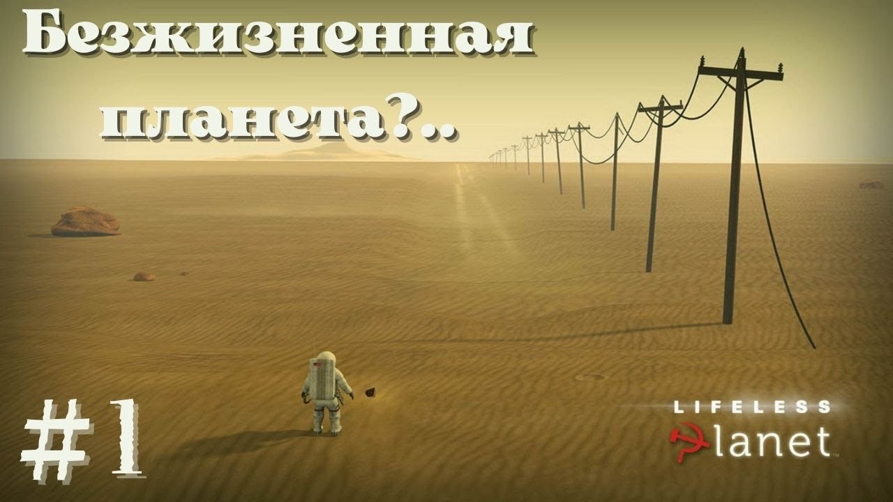 БЕЗЖИЗНЕННАЯ ПЛАНЕТА?.. | Lifeless Planet прохождение #1