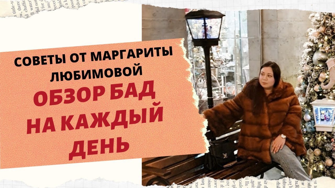 ОБЗОР БАД НА КАЖДЫЙ ДЕНЬ ИЛИ ЧТО Я ПЬЮ. МАРГАРИТА ЛЮБИМОВА смотреть онлайн