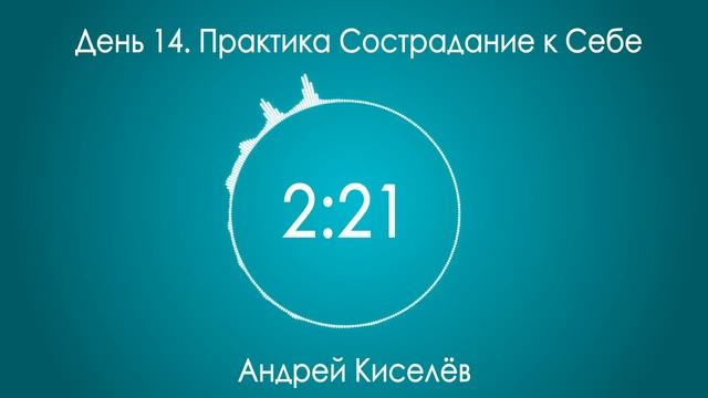 День 14. Практика Сострадание к Себе смотреть онлайн