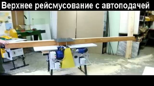 Станки ОРИЕНТ - ДОС-280ПСР-А2 - верхнее рейсмусование.avi Деревообрабатывающие станки. смотреть онлайн