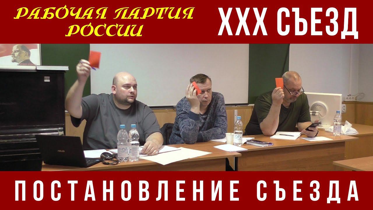 XXX Съезд Рабочей партии России. Постановление Съезда. 04.11.2023. смотреть онлайн