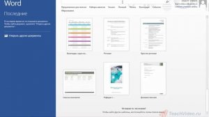 Создание документа на основе шаблона в Word 2013