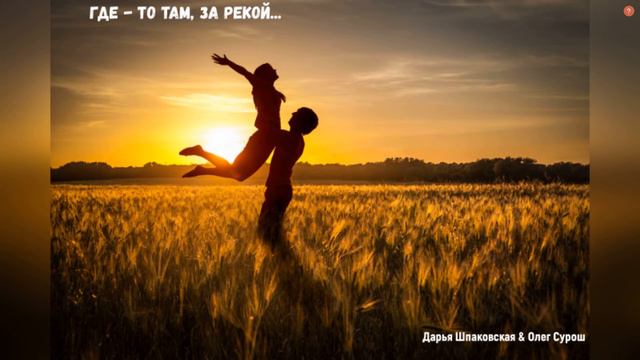 ГДЕ - ТО ТАМ ЗА РЕКОЙ... смотреть онлайн