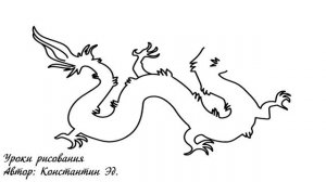 Китайский Дракон / Как нарисовать дракона