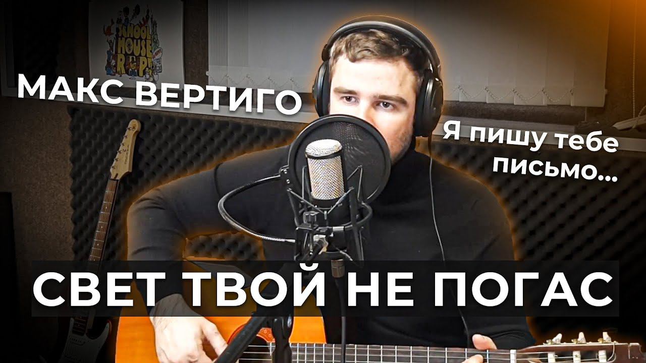 Макс Вертиго - Свет твой не погас смотреть онлайн