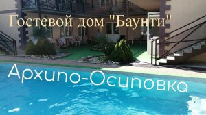 Открыли сезон в Архипо - Осиповке. Гостевой дом « БАУНТИ» Жизнь на юге.
