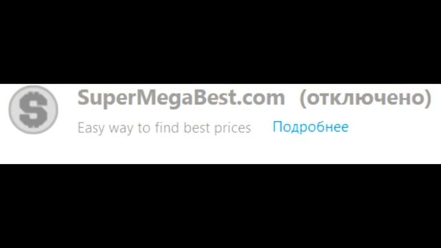 SuperMegaBest.com как удалить смотреть онлайн