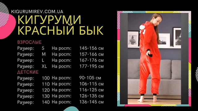 Обзор пижамы Кигуруми Красный Бык смотреть онлайн