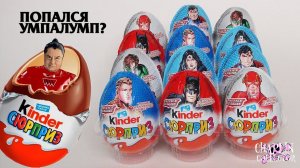 Киндер Сюрприз Лига Справедливости (Justice League) | НОВИНКА 2018| Kinder Surprise