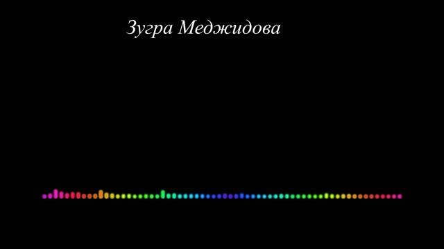 Зугра Меджидова - Даргинская 2023