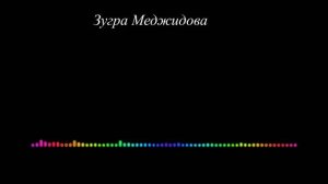 Зугра Меджидова - Даргинская 2023