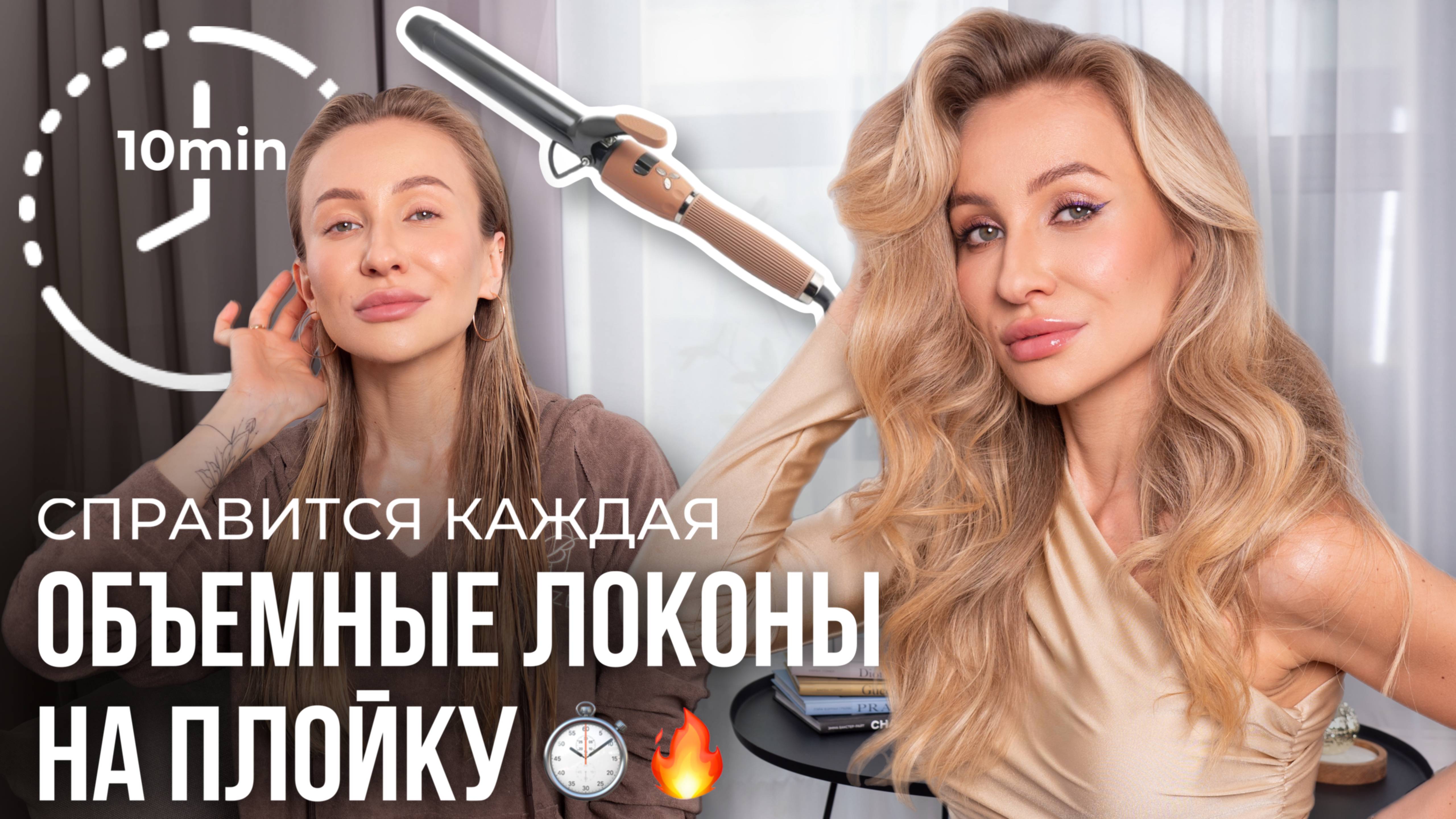 Как накрутить ЛОКОНЫ за 10 минут? Секреты объема🔥 смотреть онлайн