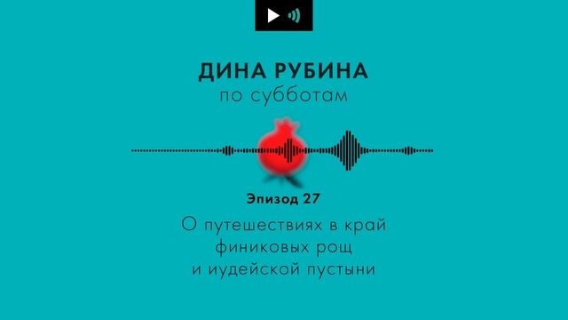 ДИНА РУБИНА. О путешествиях в край финиковых рощ и иудейской пустыни | #Подкаст. Эпизод 27 смотреть онлайн
