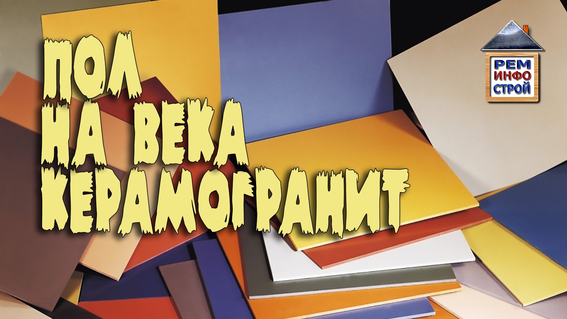 КЕРАМОГРАНИТ. Выбор керамогранита. Укладка керамогранита на пол. смотреть онлайн