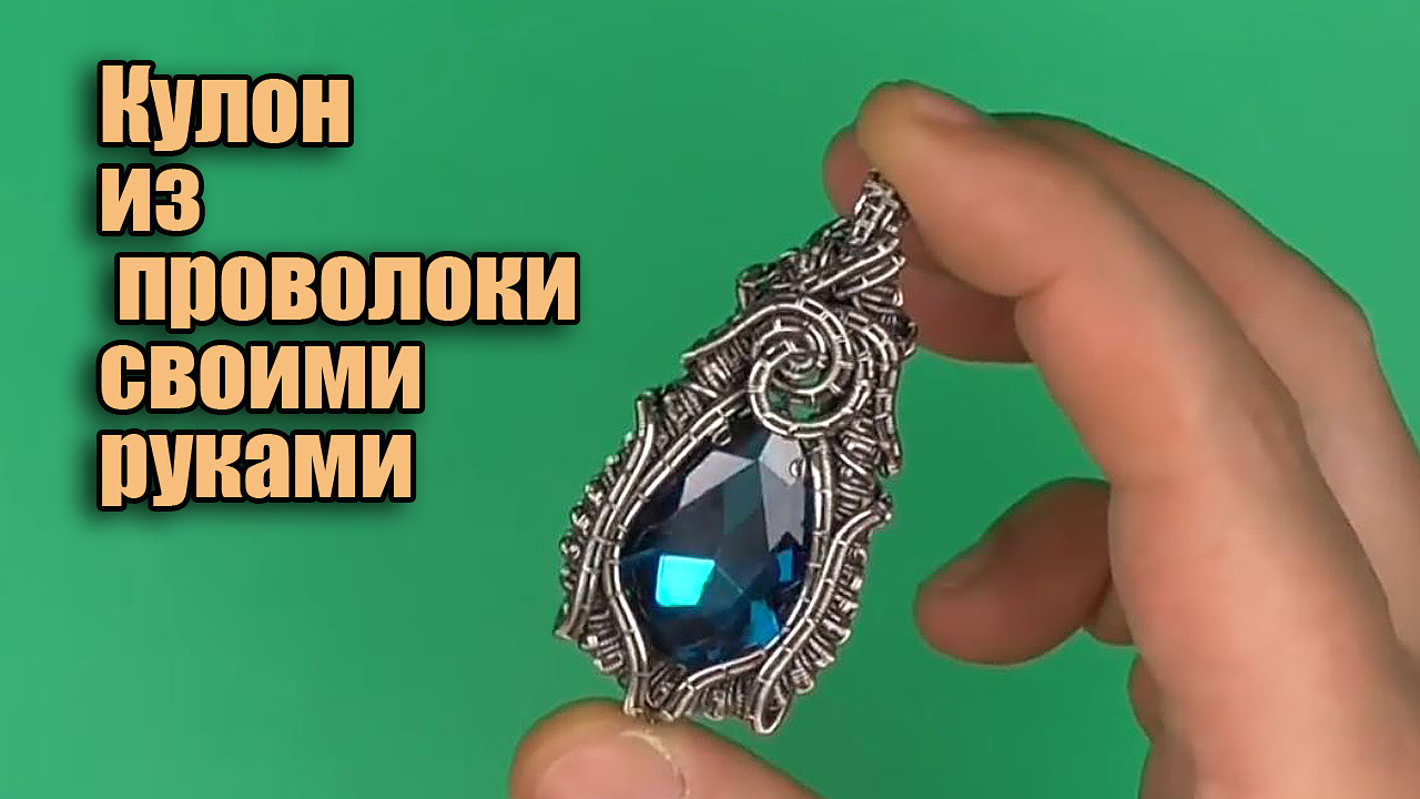 Кулон Wire Wrapped из проволоки своими руками. Мастер класс для начинающих. смотреть онлайн
