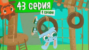 Дракоша Тоша | 1 сезон, 43 выпуск | Командорские острова