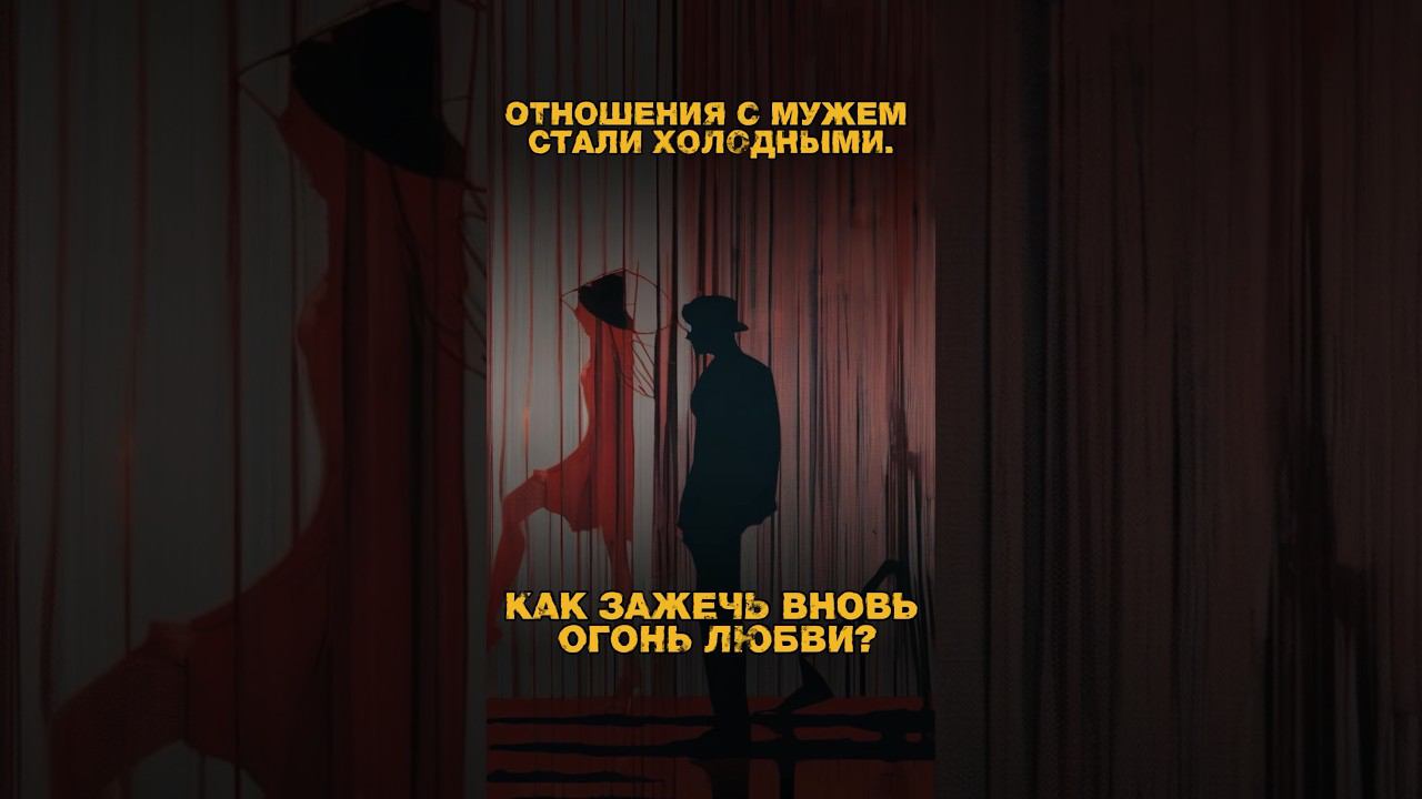 #любовьотношения #отношениявбраке #мужчинаиженщина смотреть онлайн