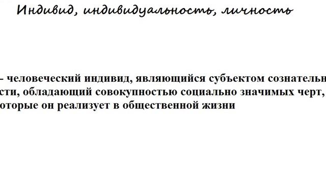 ЕГЭ по обществознанию. Индивид, индивидуальность, личность. смотреть онлайн
