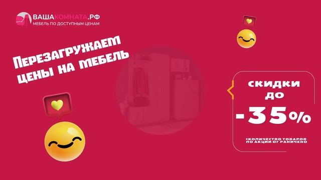 Скидки на мебель до 35% - интернет-магазин мебели ВАШАКОМНАТА.РФ смотреть онлайн