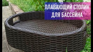 Плавающий столик для бассейна. Презентация мастер класса.