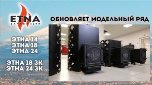 Не покупай печи ЭТНА, пока не посмотришь это видео! Конструкция, возможности и обновления