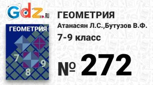 № 272 - Геометрия 7-9 класс Атанасян