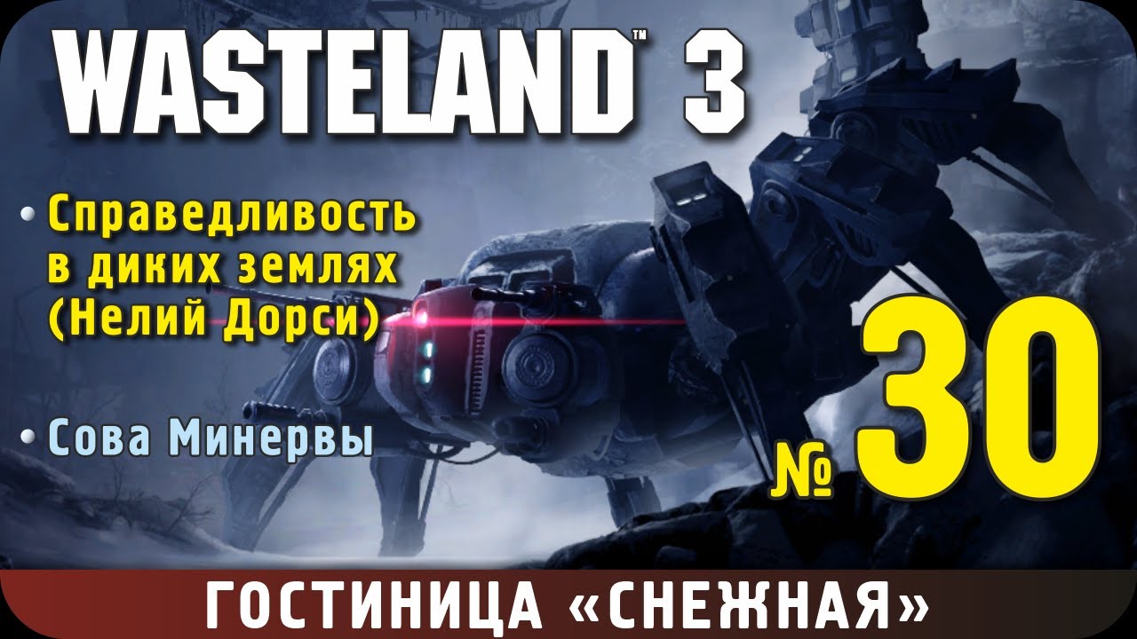 Wasteland 3. Прохождение, ч.30. Гостиница Снежная. Справедливость в диких землях