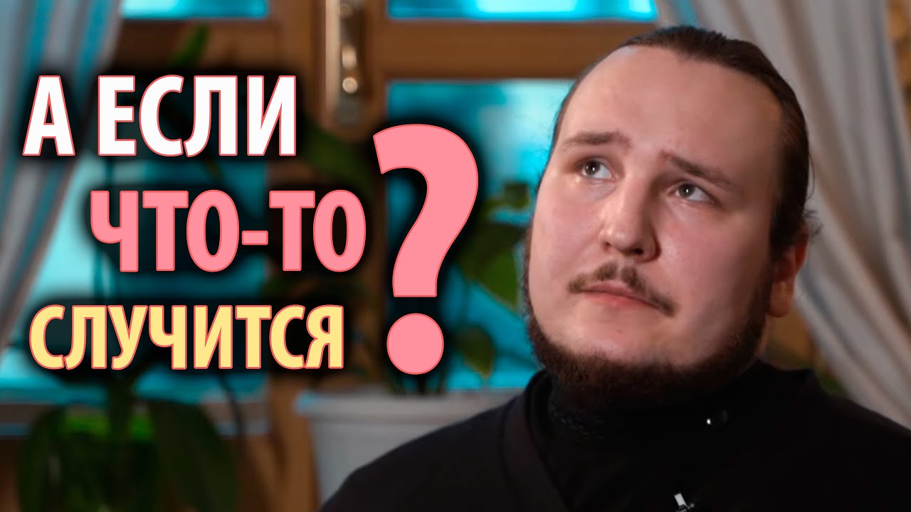 Как быть, если боишься за близких? | Интервью с диаконом Иоанном Мыздриковым смотреть онлайн