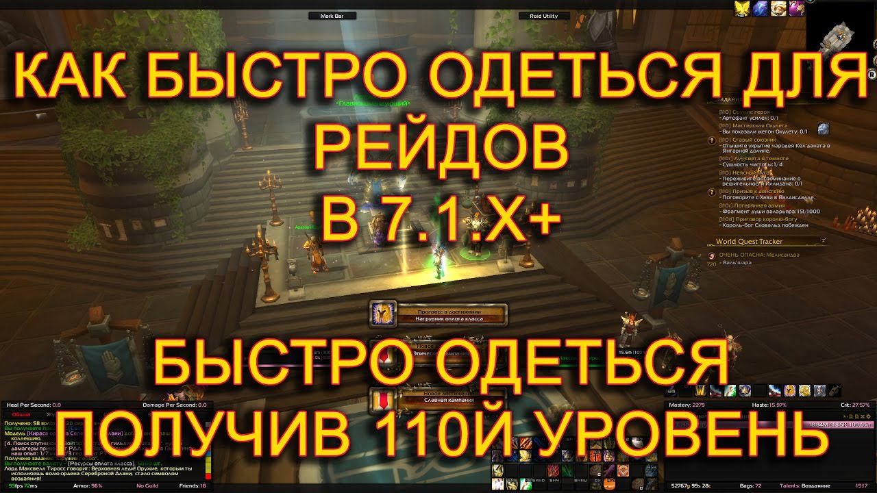 Как быстро одеться для рейдов в 7.3 / Быстро одеться получив 110й уровень 7.2.x+ смотреть онлайн