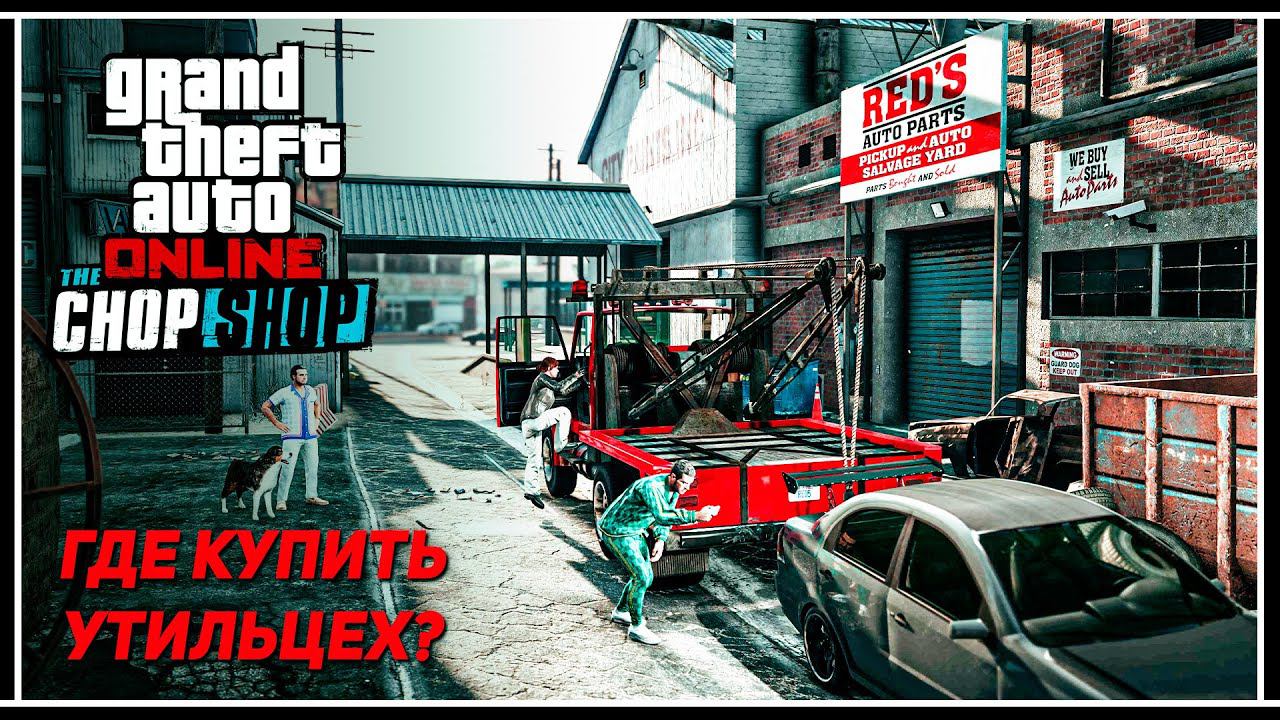 GTA Online: Утилизационный цех – Какой лучше купить в обновлении «The Chop Shop»