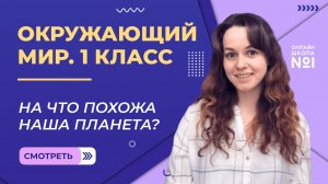 Видеоурок 9.2. На что похожа наша планета? Окружающий мир 1 класс