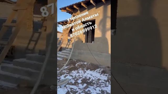 Утепление ЭКОватой Алматы и область 87026999912