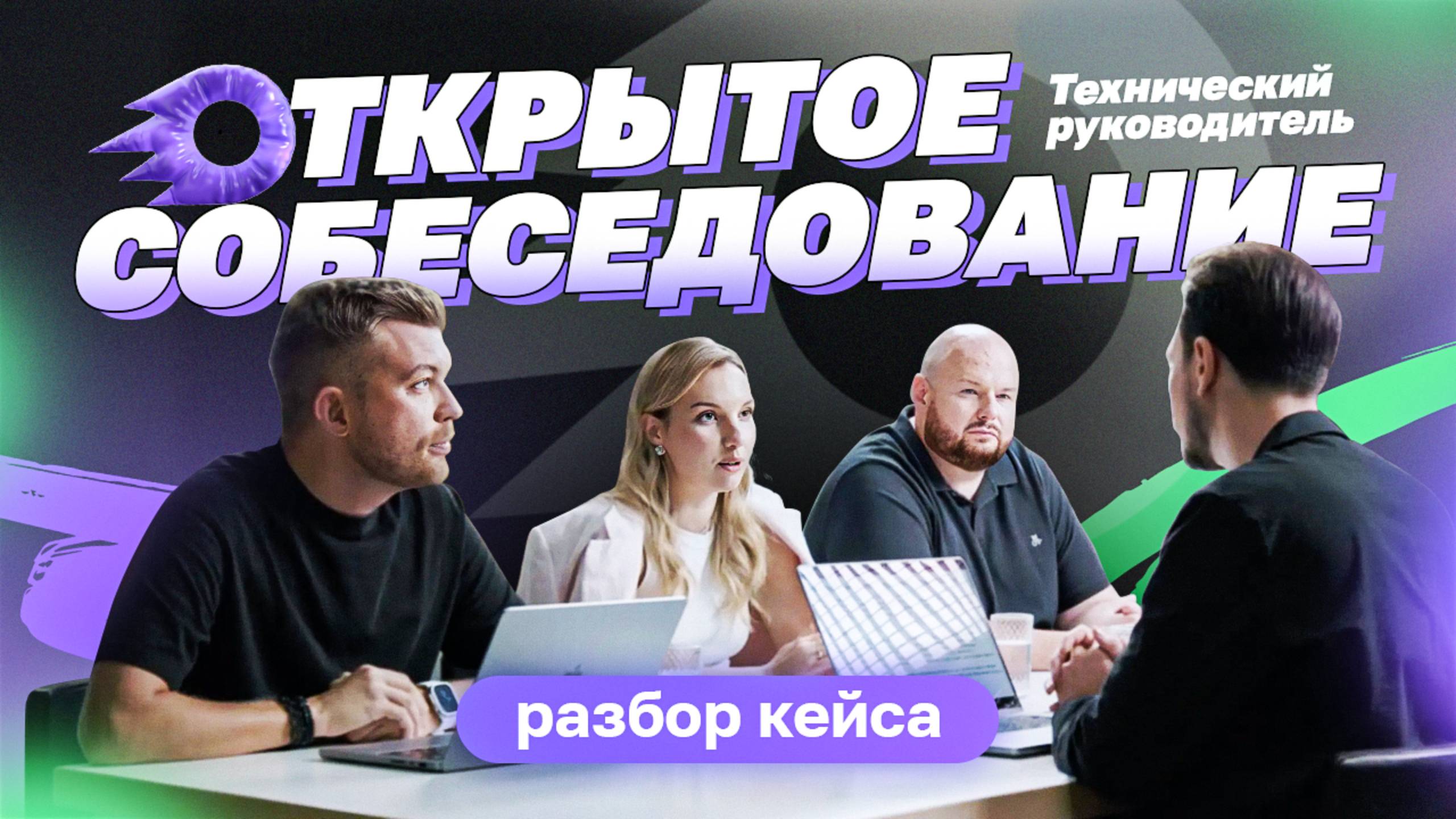 Открытое собеседование — технический руководитель | Разбор кейса смотреть онлайн