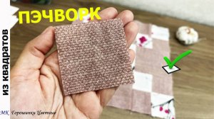 Просто попробуй нарезать квадраты и сшей красивое покрывало. Лоскутная техника. Пэчворк