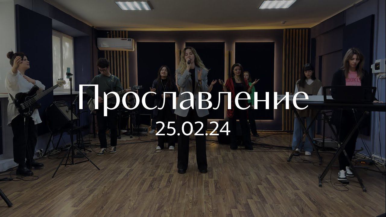 Прославление 25.02.2024 смотреть онлайн