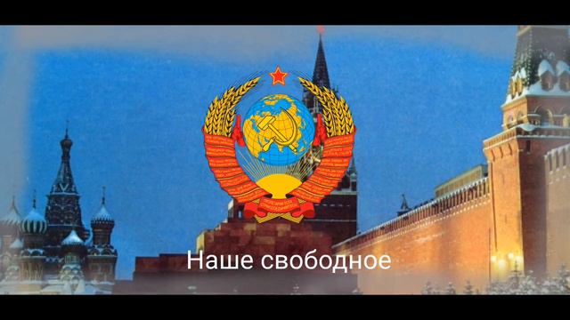 Гимн СССР с 1971-1991 (Брежневский) смотреть онлайн