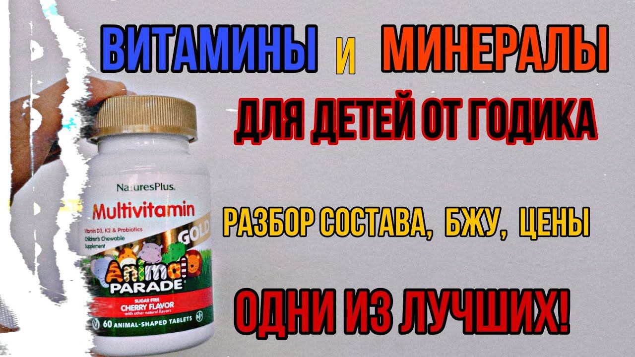 Лучшие ДЕТСКИЕ ВИТАМИНЫ и МИНЕРАЛЫ. Купить Kids Animal Parade для детей от года 2 3 4 5 6 7 лет Цена смотреть онлайн