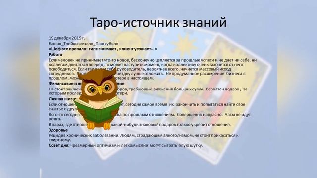 Прогноз дня. Таро и Руны. 19 декабря. Не оставайтесь в прошлом. смотреть онлайн