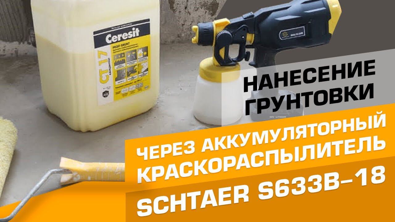 Нанесение грунтовки с помощью аккумуляторного краскораспылителя SCHTAER S633B-18 смотреть онлайн