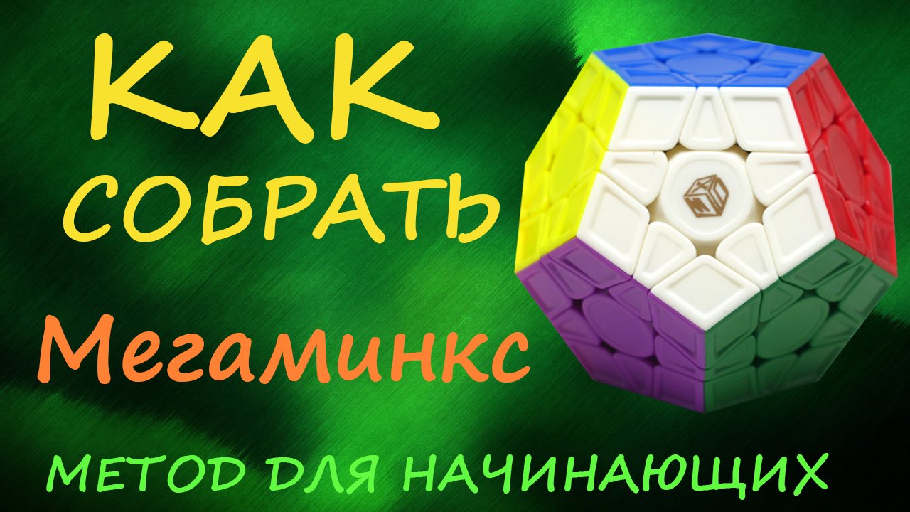 Как собрать МЕГАМИНКС | How to Solve the Megaminx | Tutorial смотреть онлайн
