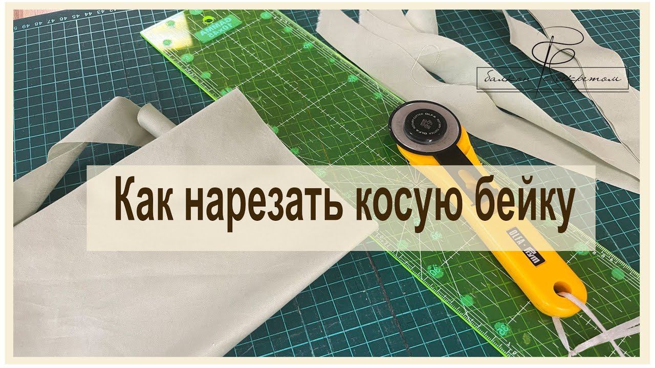 Это видео произвело фурор! Как нарезать косую бейку. улучшенное качество видео смотреть онлайн