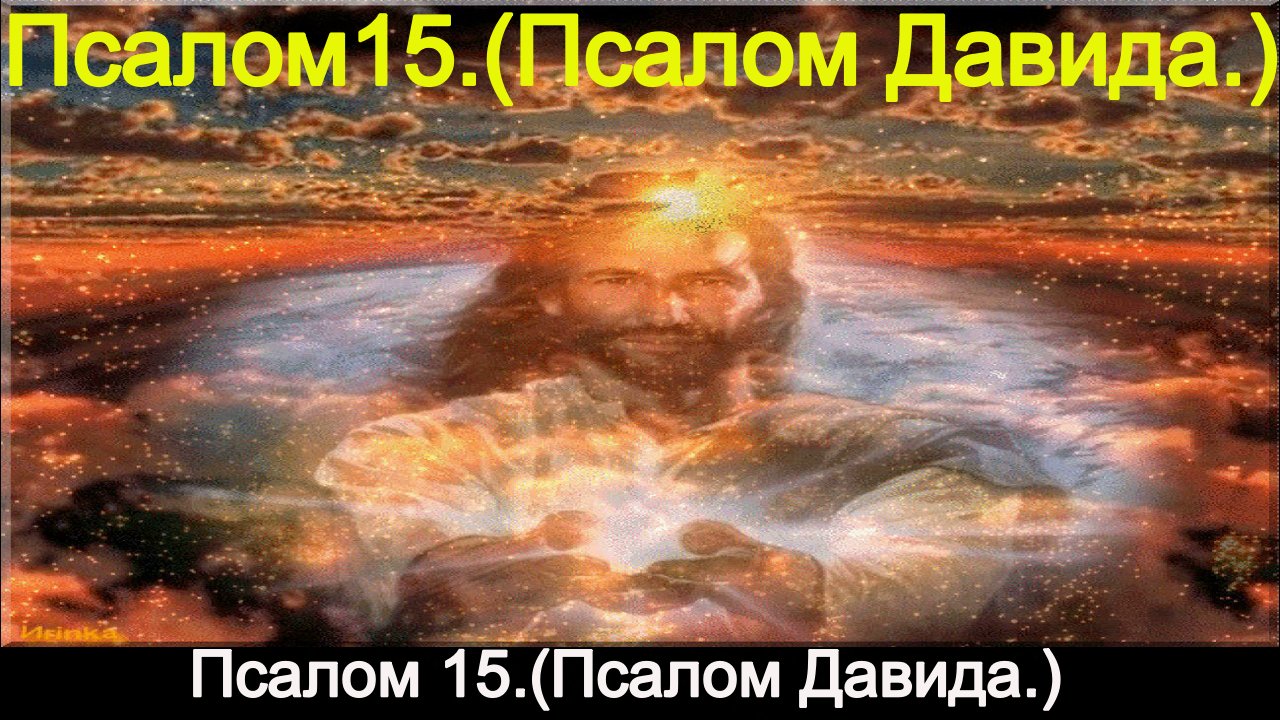 Псалом 15.(Псалом Давида.) смотреть онлайн