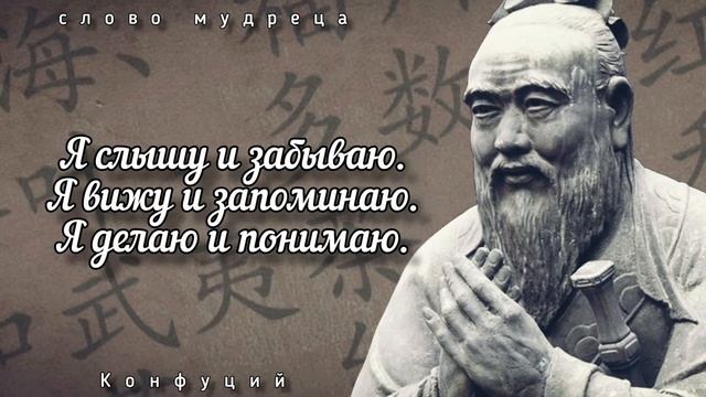 САМЫЕ МУДРЫЕ ЦИТАТЫ КОНФУЦИЯ//СЛОВО МУДРЕЦА смотреть онлайн