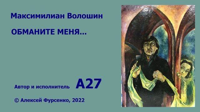 ОБМАНИТЕ МЕНЯ... на стихи М. Волошина смотреть онлайн