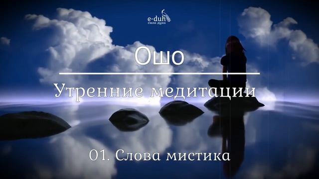 Ошо 01 Слова мистика Утренние медитации смотреть онлайн