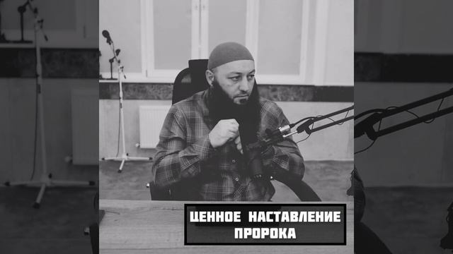Ценное наставление пророка, мир ему и благословение Аллаха | Азамат Абу Айман смотреть онлайн