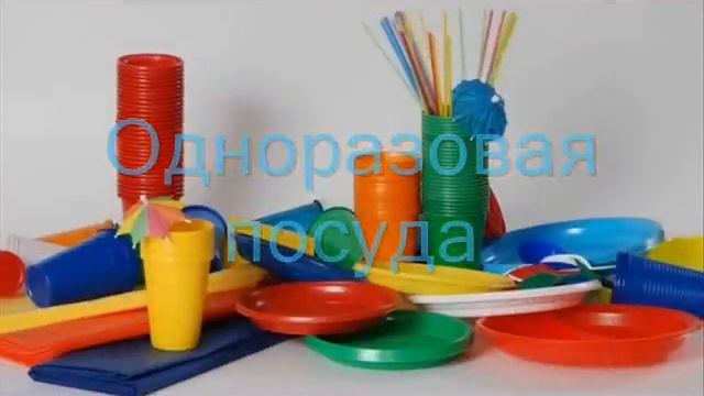 одноразовая посуда.wmv