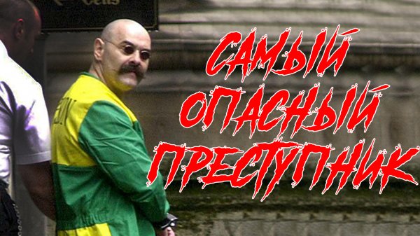 Чарльз Бронсон. (Биография Самого Опасного Преступника В Мире)