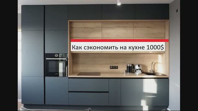 Как сэкономить на покупке кухни смотреть онлайн